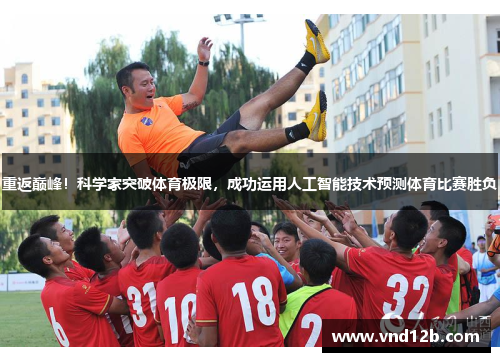 重返巅峰！科学家突破体育极限，成功运用人工智能技术预测体育比赛胜负