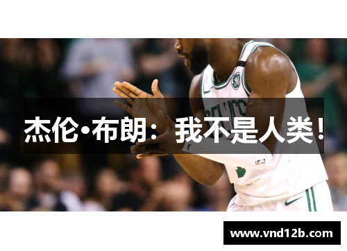 杰伦·布朗：我不是人类！