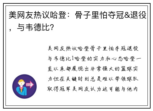 美网友热议哈登：骨子里怕夺冠&退役，与韦德比？