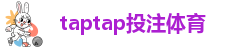 taptap投注体育